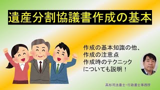 遺産分割協議書作成のキホン～作成留意点やテクニック、お役立ち情報も～