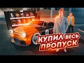 ПРОШЕЛ ВЕСЬ ЛЕТНИЙ ПРОПУСК "ЕГ