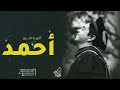 اغنية باسم احمد زفة تخرج باسم احمد 2023 للطلب بدون حقوق اغنية باسم احمد زفة تخرج باسم احمد 2023 للطلب بدون حقوق