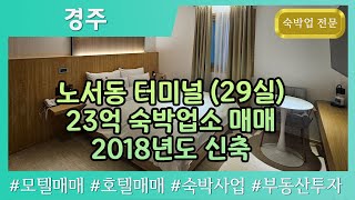 [경주모텔매매] 경주 노서동 터미널 (29실) 23억 모텔 매매