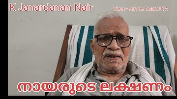 നായരുടെ ലക്ഷണം | Characteristics of Nair | K Janardanan Nair