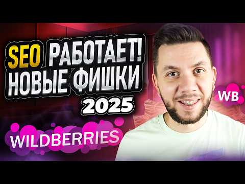 SEO на Вайлдберриз : Как ПРАВИЛЬНО подбирать КЛЮЧЕВЫЕ СЛОВА? СЕО оптимизация карточки товара 2025