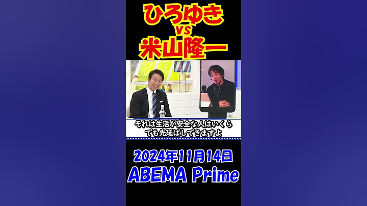 #2【ひろゆきvs米山隆一】103万円の壁について大激論！2024年11月14日ABEMA Prime #ひろゆき #アベプラ #ニュース