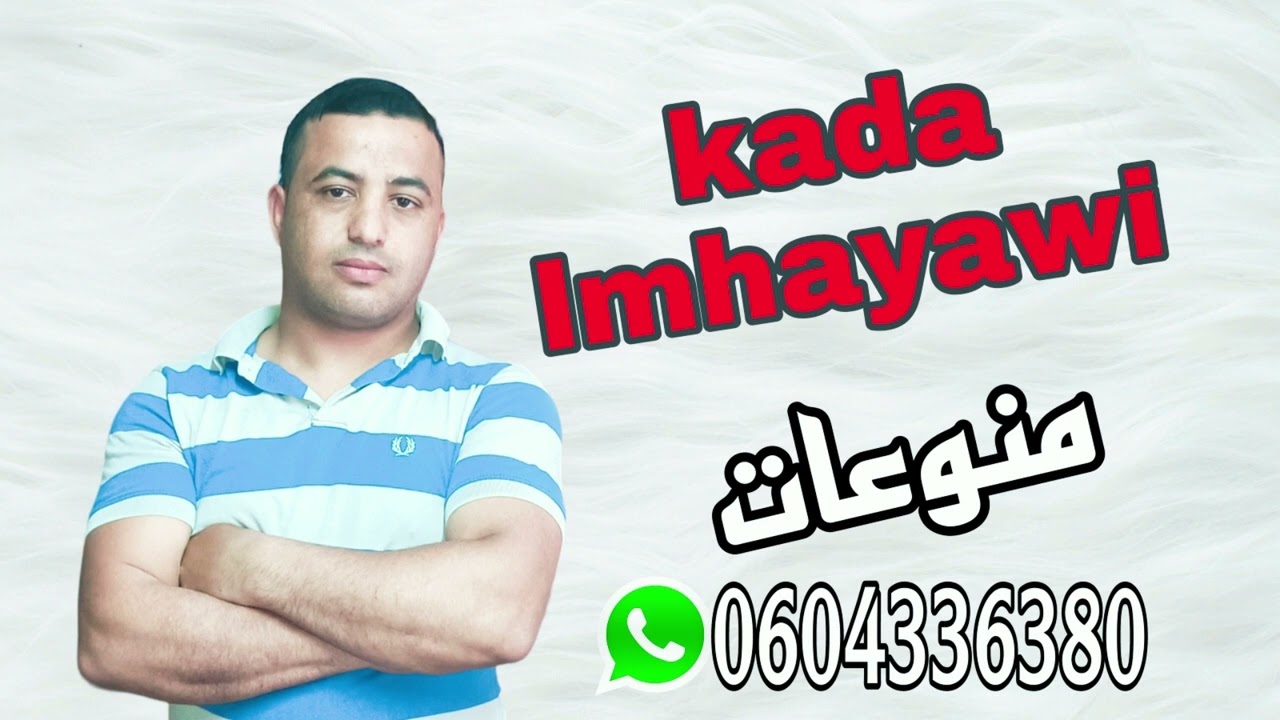 الشيخ قادا لمهياوي مناوعات 2023 chikh kada lamhyawi coktele