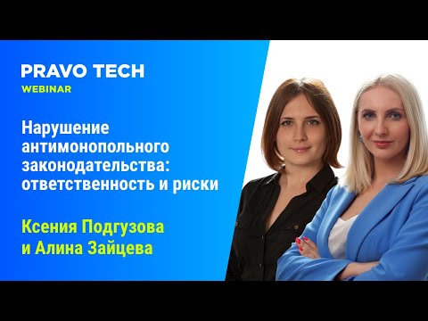 Вебинар Caselook: «‎Нарушение антимонопольного законодательства:  ответственность и риски»‎
