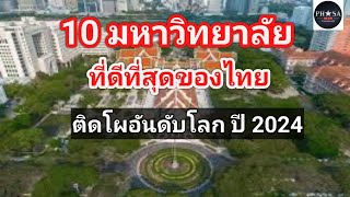 10 อันดับ มหาวิทยาลัยที่ดีที่สุดของไทย ปี พ.ศ.2567 และติดโผมหาวิทยาลัยอันดับโลก