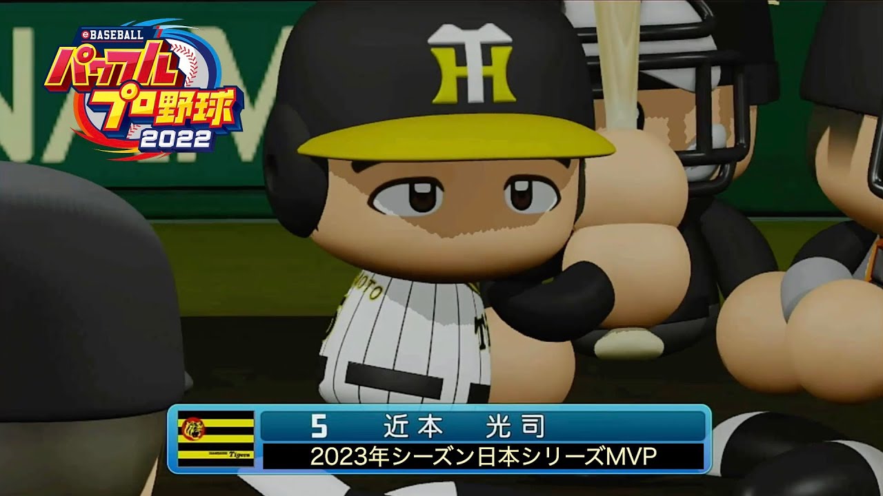 パワプロ2023]2023年シーズン日本シリーズMVP！近本光司選手！ - YouTube