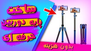 💥ساخت پایه دوربین حرفه ای 💥بدون نیاز هیچ وسیله ای screenshot 5