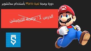 صناعة لعبة سوبر ماريو بسكيتشويرsuper mario game in sketchware screenshot 3