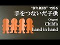 【折り紙1枚】簡単!かわいい『手をつないだ子供』の切り方 How to cut a child's hand in hand with origami.Easy!【切り絵】