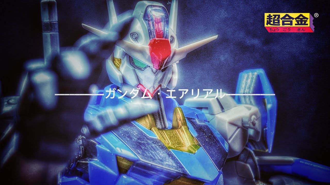 CHOUGOKIN 超合金] XVX-016 GUNDAM AERIAL ガンダム・エアリアル