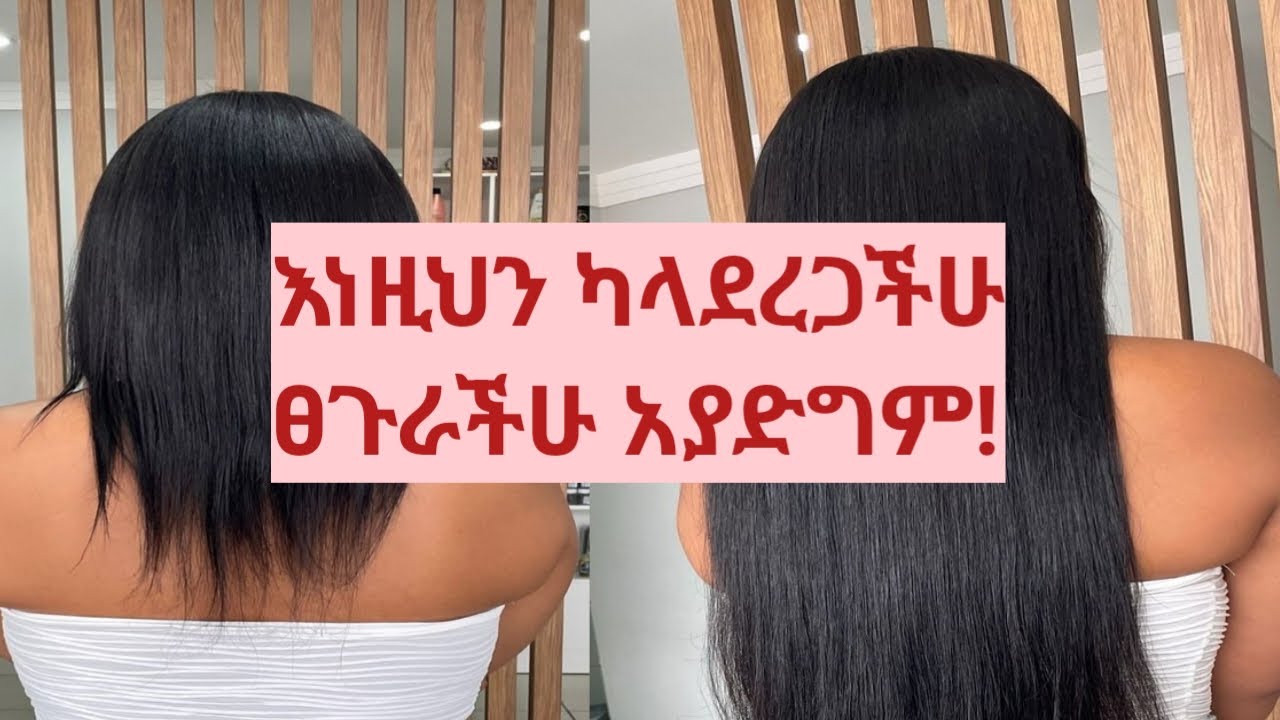 ፀጉራችን የማያድግበት ምክንያት/The reason our hair does not grow