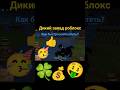 #roblox #шортс #shorts #дикий_запад #какразбогатеть #схемы #интересно #любопытно #важно