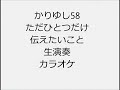 かりゆし58 ただひとつだけ伝えたいこと 生演奏 カラオケ Instrumental cover