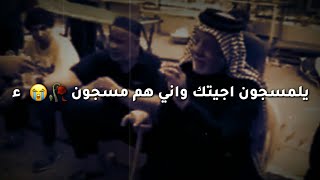 يلمسجون اجيتك واني هم مسجون//حالات واتس اب حزينه//ابكا العالم//لاتنسى الاشتراك ولايك 💔