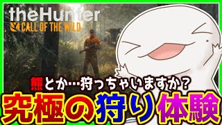【 #theHunter: Call of the Wild 】一狩りいこうぜ！！！【両生類系人外VTuber/半崎ウイネコ】