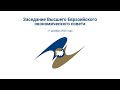 Заседание Высшего Евразийского экономического совета | ВЕЭС 11 декабря 2020 года