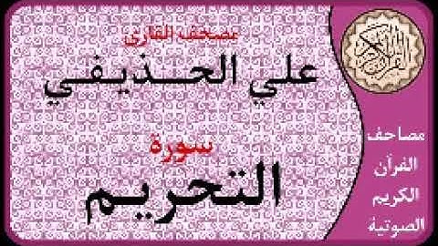 066 سورة التحريم ا بصوت القارئ علي الحذيفي