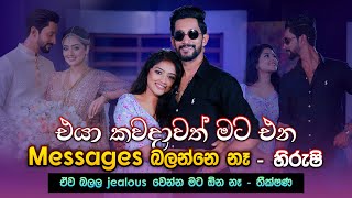 එයා කවදාවත් මට එන Messages බලන්නෙ නෑ - හිරුෂි | Hirushi & Theekshana | Music Pickle