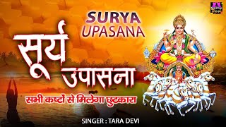 सूर्य उपासना सुनकर सभी कष्टों से मिलेगा छुटकारा | Surya Upasana with Lyrics | Spiritual Activity