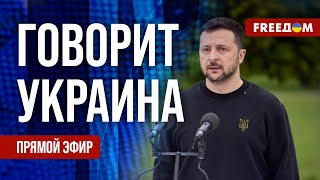 FREEДОМ. Говорит Украина. 796-й день войны. Прямой эфир