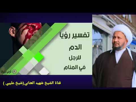 تفسير رؤية الدم في عالم المنام بالتفصيل