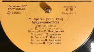 М. КРАСЕВ (1897 - 1954) МУХА - ЦОКОТУХА (СТОРОНА 1)