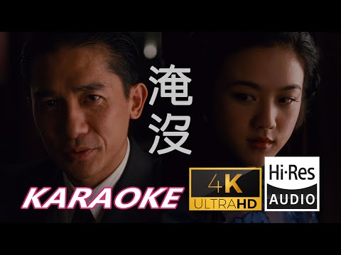 (4K60幀&HIRES) 張學友 淹沒
