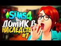 НАКОНЕЦ ОТКРЫЛИ КУХНЮ! - ДОМ В НАСЛЕДСТВО - The Sims 4 Челлендж