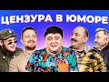 Цензура в юморе | Тигран Ниус, Виктор Щетков, Руслан Мухтаров, Михаил Гончаров | ПОКОЛЕНИЯ