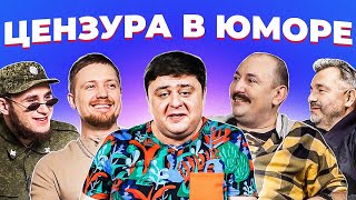 Цензура в юморе | Тигран Ниус, Виктор Щетков, Руслан Мухтаров, Михаил Гончаров | ПОКОЛЕНИЯ