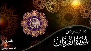تلاوة هادئة من سورة الفرقان،القارئ محمد تيسير،أرح قلبك