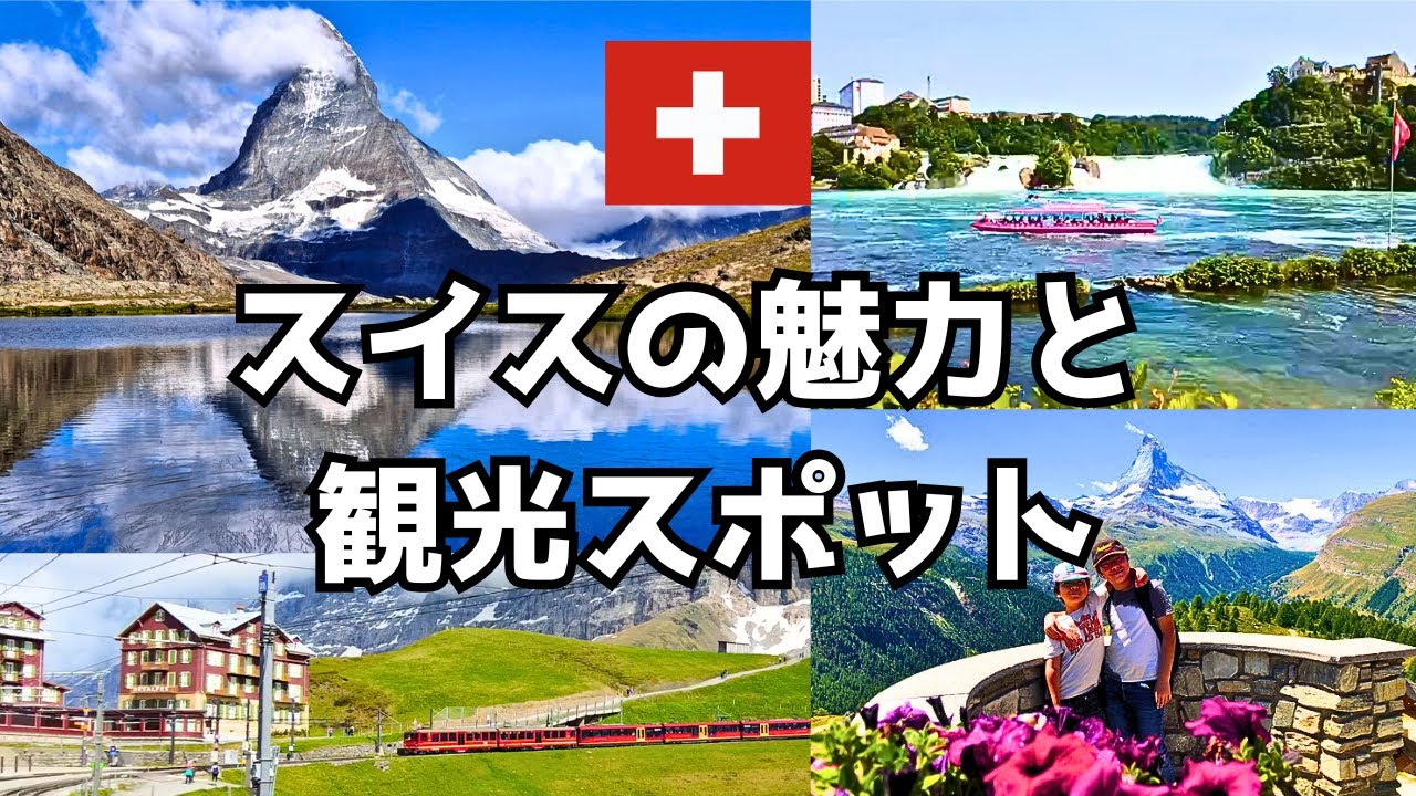 スイス　まとめ　外国 スイス旅行の魅力と観光スポット紹介！ - YouTube