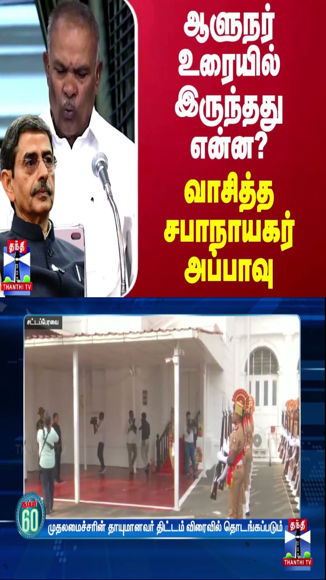 ஆளுநர் உரையில் இருந்தது என்ன? - வாசித்த சபாநாயகர் அப்பாவு
