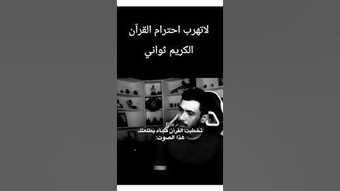 لاتهرب احترام القرآن الكريم ثواني بس