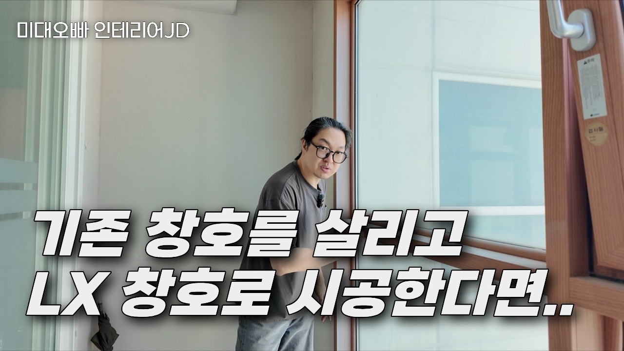 까다로울 수 밖에 없는 시스템 창호에 덧창 만들기 (LX창호)