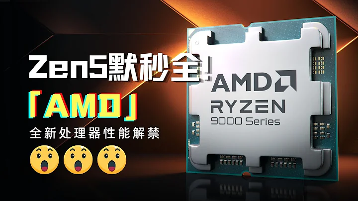 AMD全新銳龍9000+AI 300處理器效能大揭密：Zen5默秒全！ - 天天要聞