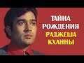 Тайна рождения Раджеша Кханны. Почему родители отдали его в чужой дом?