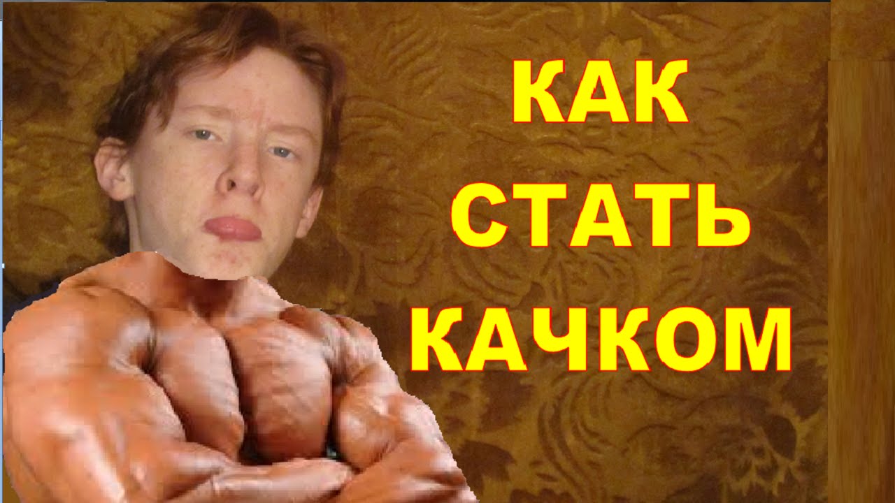 Как становится качками