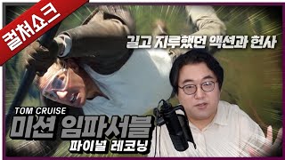 미션 임파서블의 마지막, 기대를 충족시키기엔 너무 멀었던...: 미션 임파서블 파이널 레코닝 리뷰