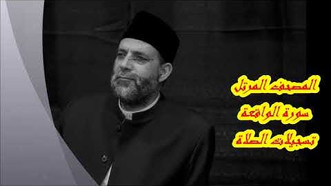 @ 56 سورة ( الواقعة )      حسن صالح     hassan saleh