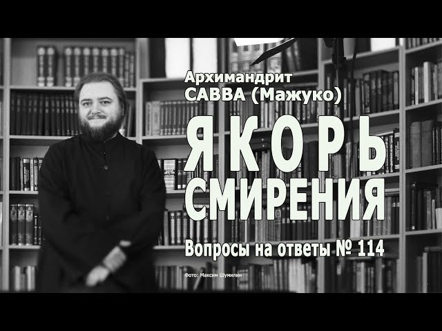 ЯКОРЬ СМИРЕНИЯ • Вопросы на ответы № 114