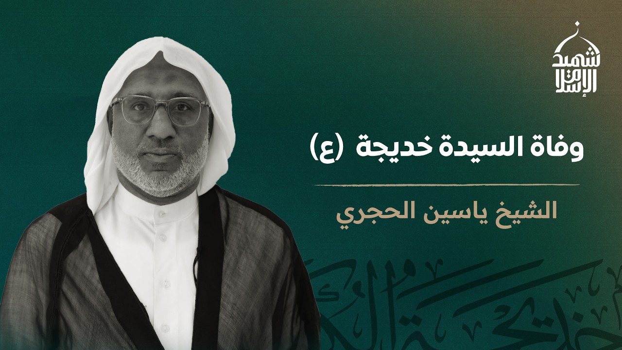 الخطيب الشيخ ياسين الحجري |  وفاة السيدة خديجة (عليها السلام)  |  ليلة 10 رمضان 1447 هـ