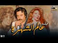 فيلم عالم الشهرة عالم الشهرة نادية الجندي شمس البارودي يوسف شعبان أفلام مصرية