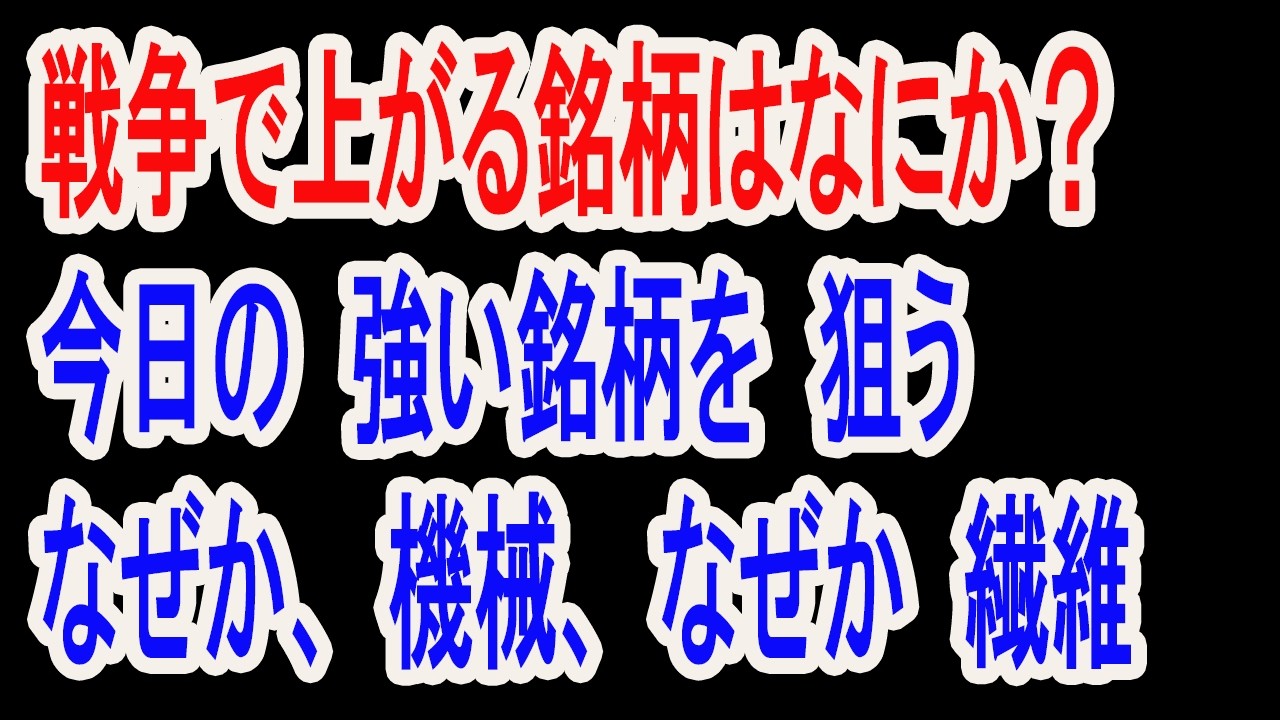 3/2【株式速報】遠くの戦争は買い、という格言。では業種はなにか？