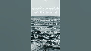 سورة غافر من الأية 8 الى 10 ياسر الدوسري