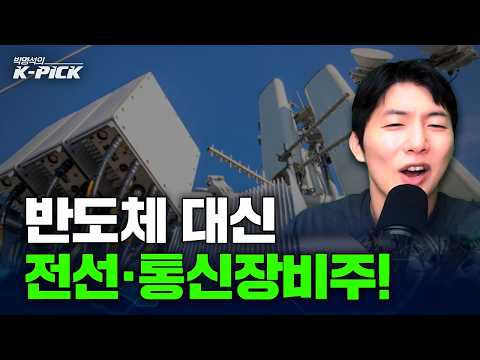 횡보중인 반도체 옆에 조용히 반등중인 전선주와 통신장비주! 전망은?