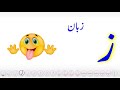 Zay // Zay Letter // Urdu Phonics // Zay Phonics