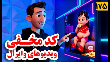 کد مخفی ویدیوهای وایرال؟ قبل از ساخت انیمیشن بعدی، این ویدیو رو ببین وگرنه دیده نمی‌شی