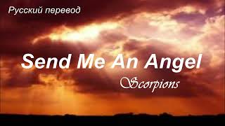 Scorpions - Send Me An Angel / "Пошли мне Ангела..." РУССКИЙ перевод